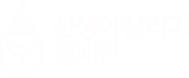 세이브더칠드런 모자뜨기 로고