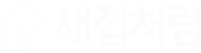 새집처럼 로고